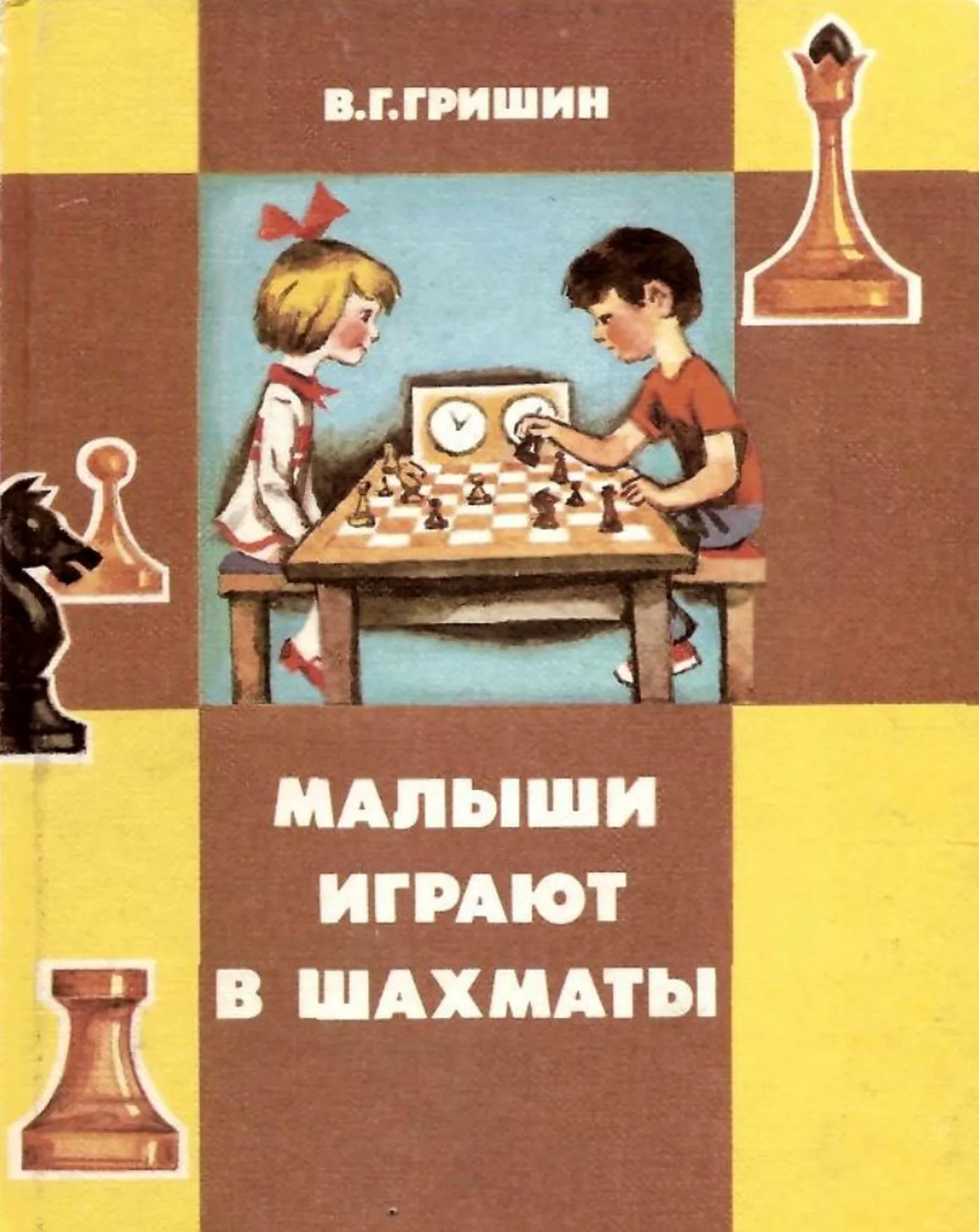 Малыши играют в шахматы | Гришин, 1991 - скачать бесплатно