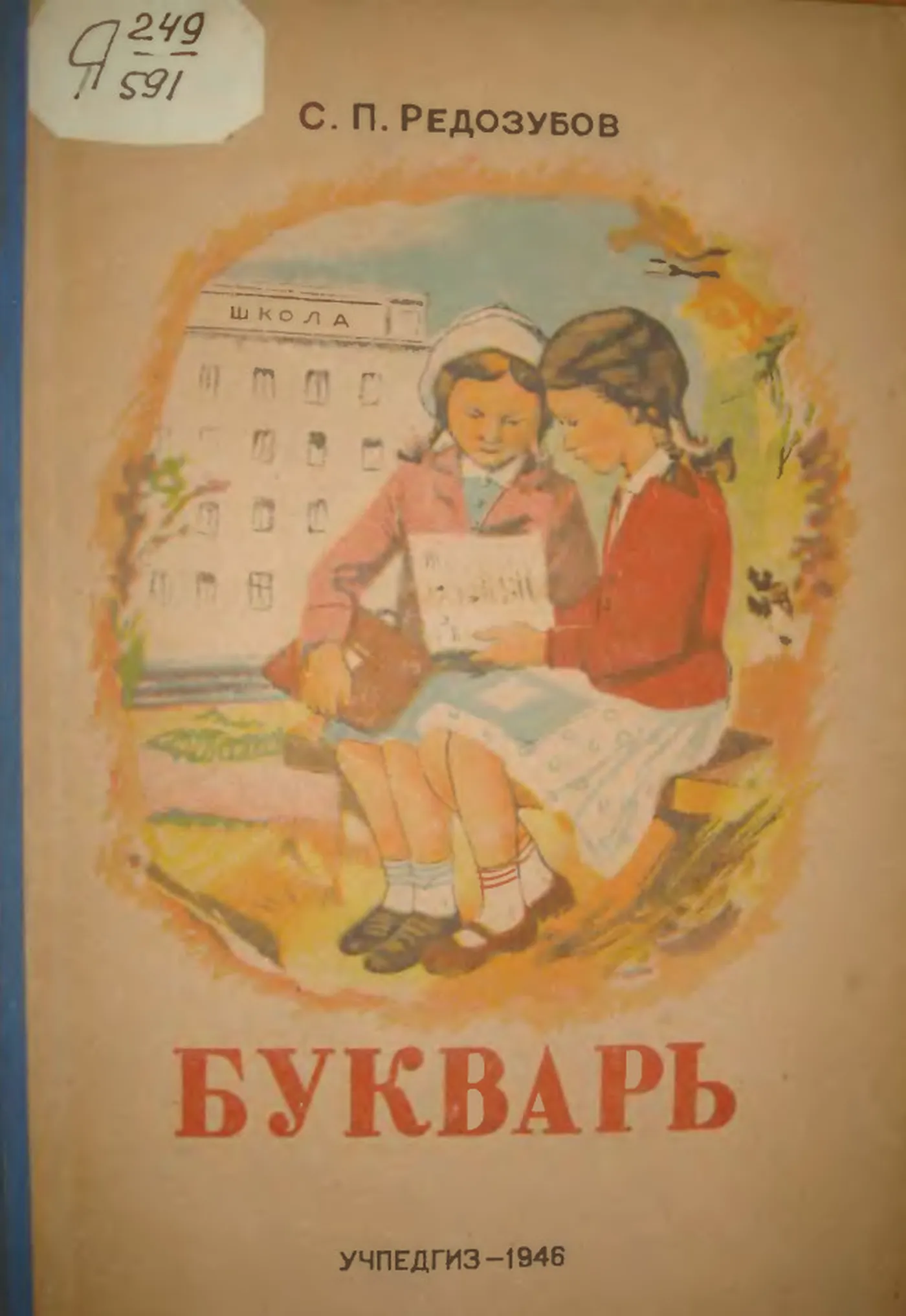 Учебники 1960 годов. Редозубов с. п. "букварь 1955". Букварь Редозубов 1946. «Букварь» Сергея Редозубова, 1945. Советские учебники букварь.