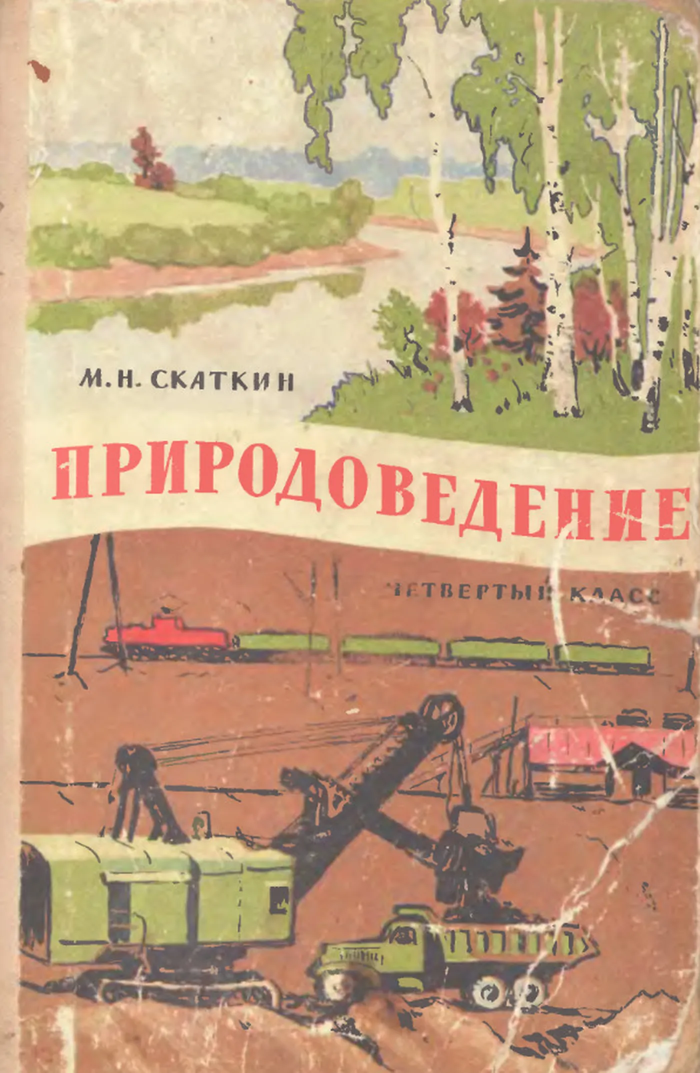 Учпедгиз 1954. Книга Природоведение Скаткин м. Советские книги.