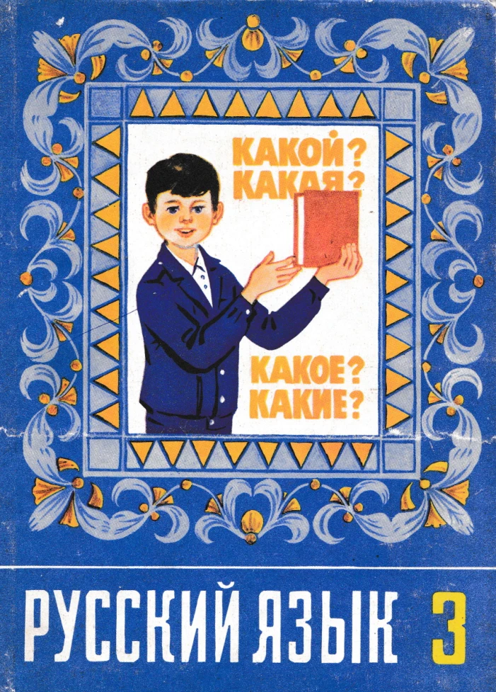 Советские книги русский язык. Старые учебники по русскому языку. Русский язык 1 класс Просвещение 1990. Русский язык 5 класс 1990 года. Учебник русского языка 3 класс 1990.