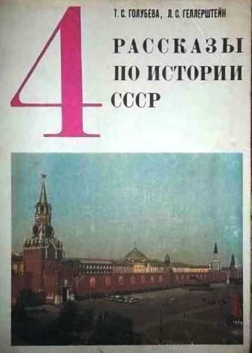 Рассказы по истории СССР | Голубева, 1986 - скачать бесплатно