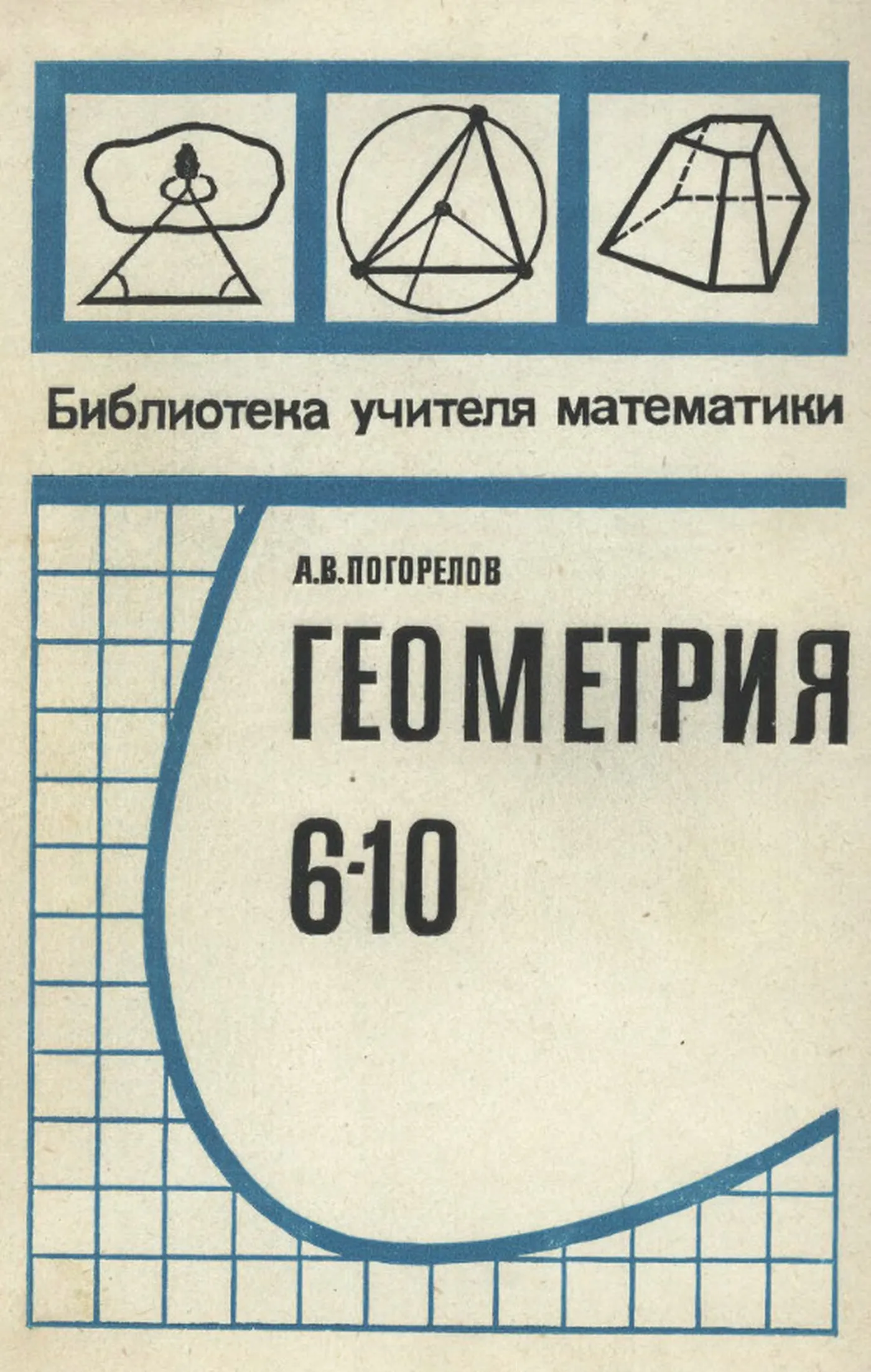 Геометрия | Погорелов, 1981 - скачать бесплатно