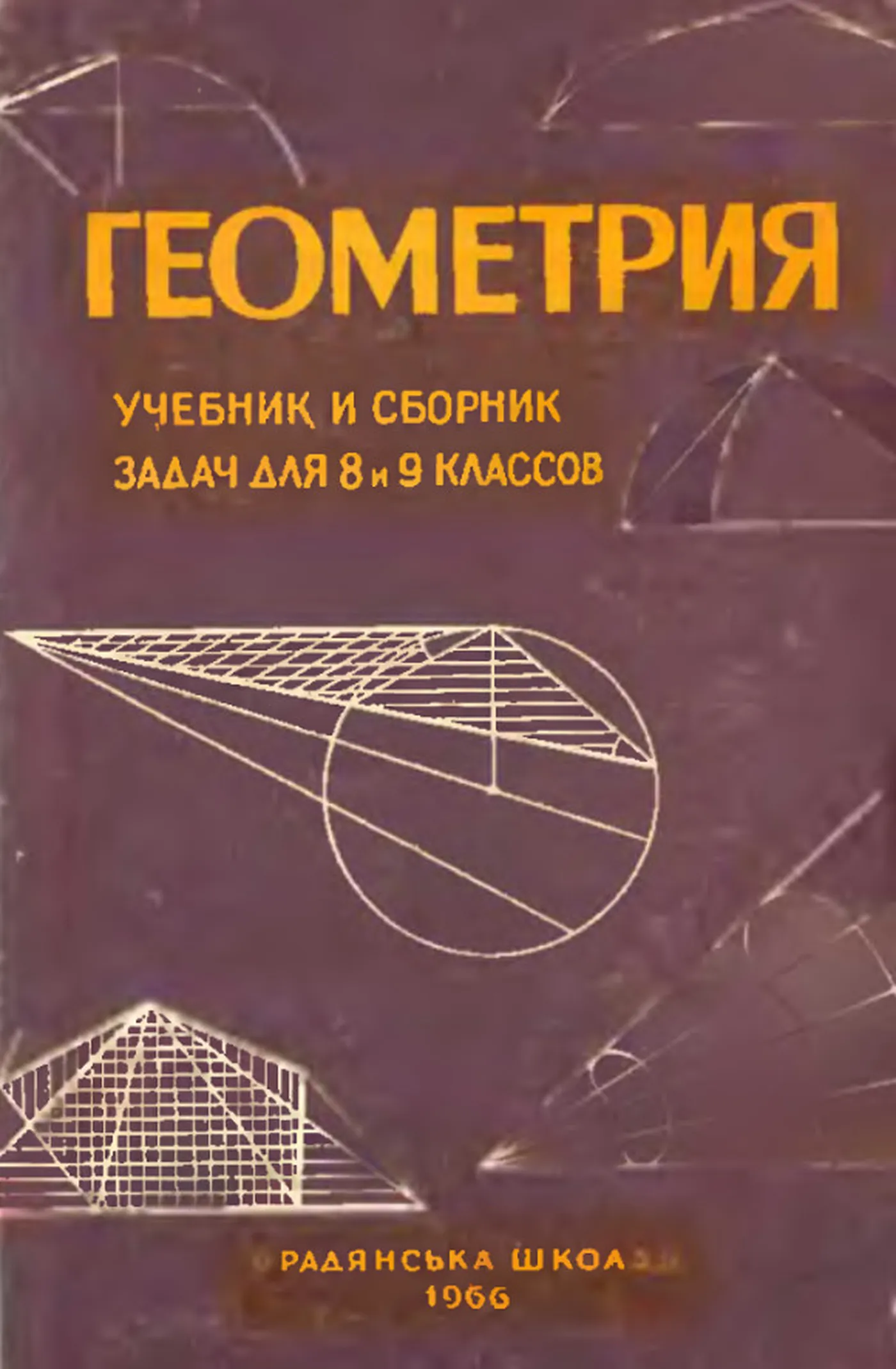 Геометрия | Киселев, 1966 - скачать бесплатно