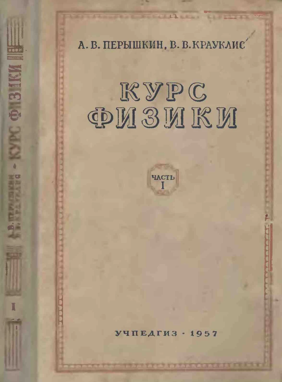 Физика | Пёрышкин, 1957 - скачать бесплатно