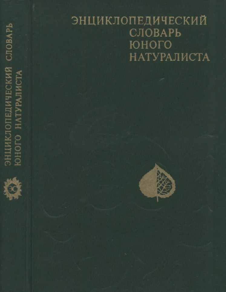 Энциклопедический словарь юного натуралиста