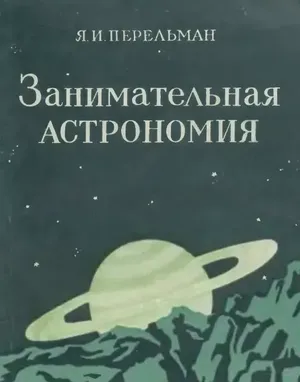 Астрономия