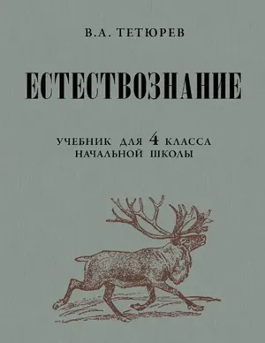 Естествознание