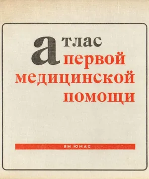Первая помощь