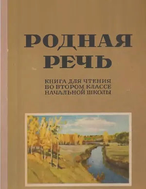 Родная речь